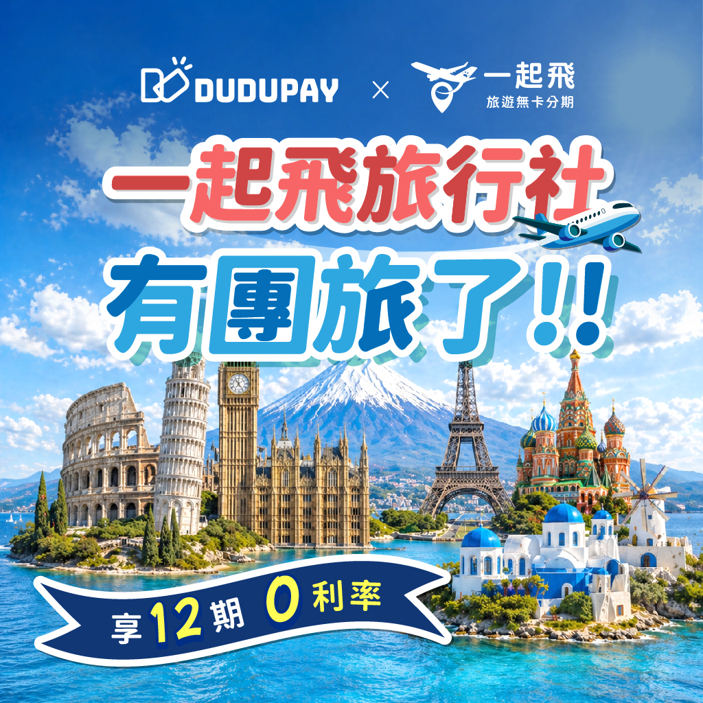 一起飛旅行社團體旅遊正式上線