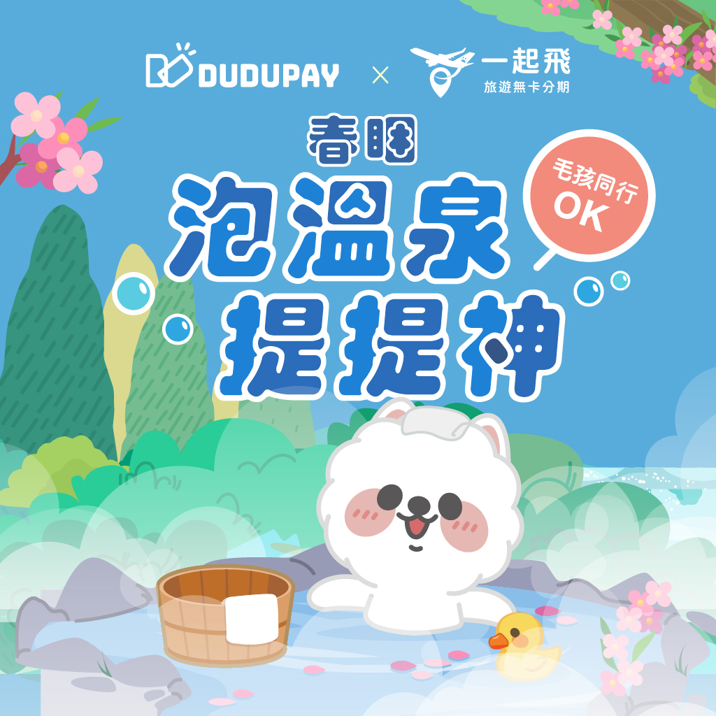 春睏季節的療癒旅行