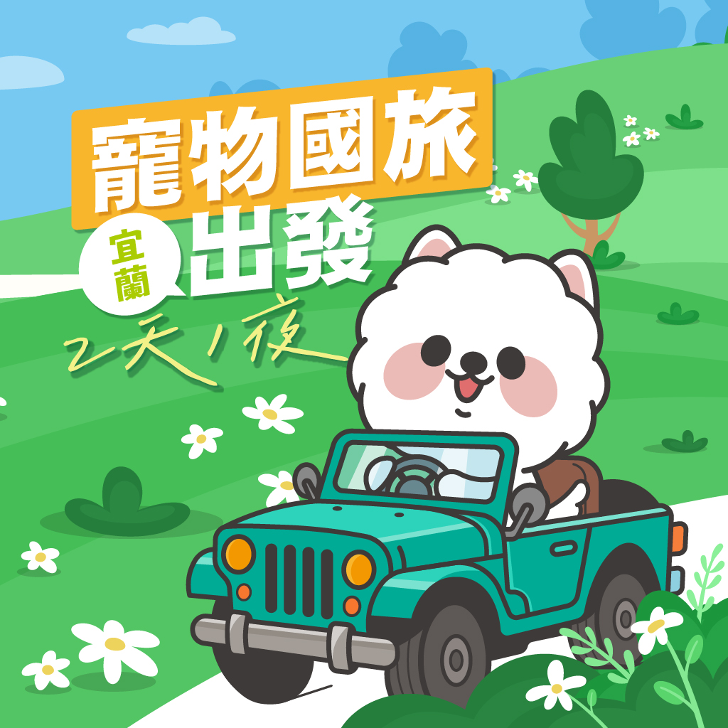 宜蘭兩天一夜遊