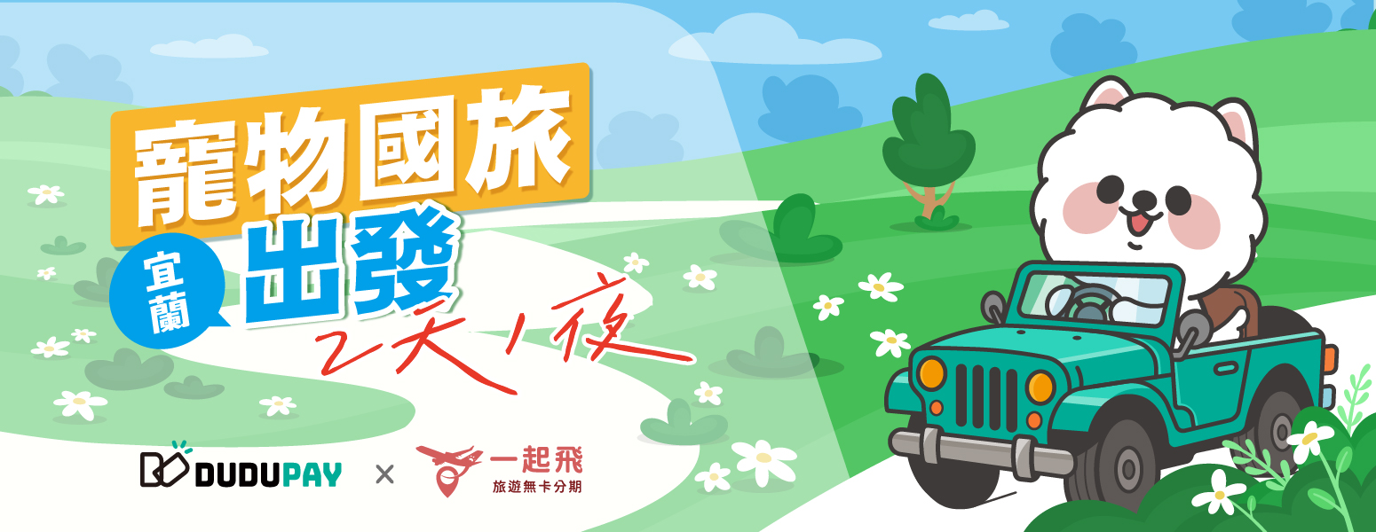 宜蘭 2 天 1 夜寵物友善小旅行