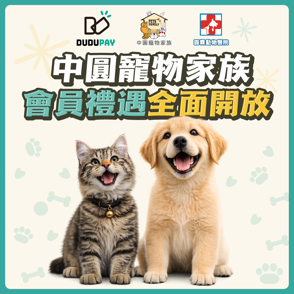 DUDU 會員 中圓寵物家族專屬優惠
